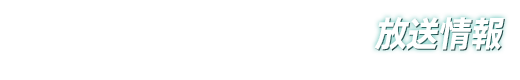 放送情報