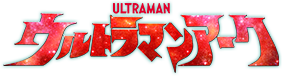 ウルトラマンアーク