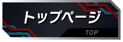 トップページ