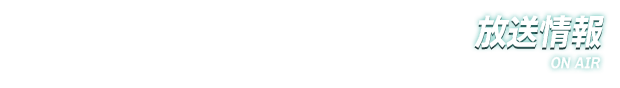 放送情報