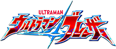 ウルトラマンブレーザー