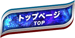 トップページ