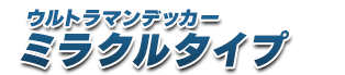  ウルトラマンデッカー ミラクルタイプ