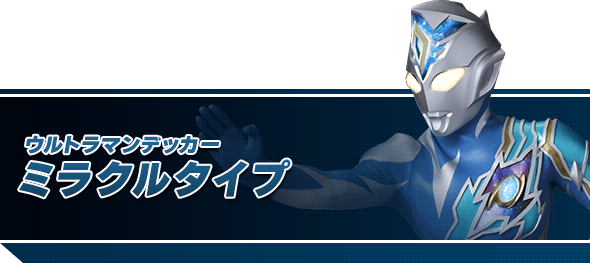  ウルトラマンデッカー ミラクルタイプ