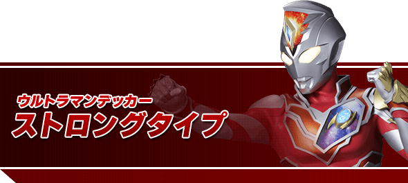  ウルトラマンデッカー ストロングタイプ