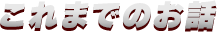 これまでのお話