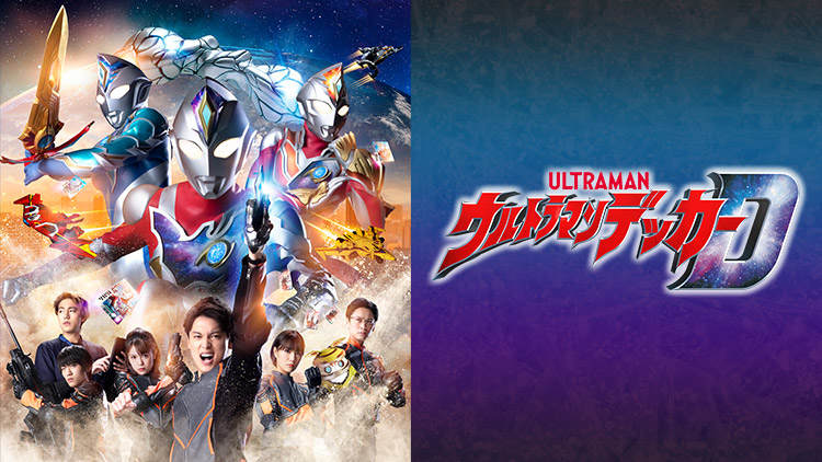 ウルトラマンデッカー