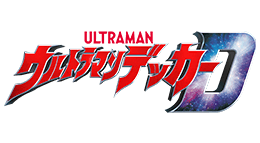 ウルトラマンデッカー