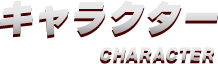 キャラクター