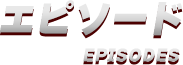 エピソード