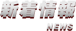 新着情報