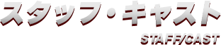 スタッフ・キャスト