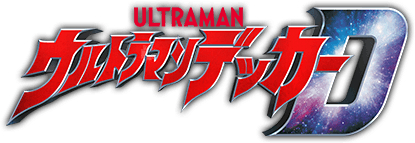 ウルトラマンデッカー