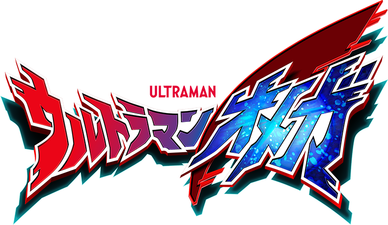 ウルトラマンオメガ