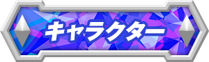 キャラクター