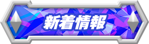 新着情報
