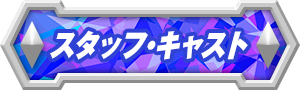 スタッフ・キャスト