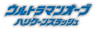ウルトラマンオーブ　ハリケーンスラッシュ