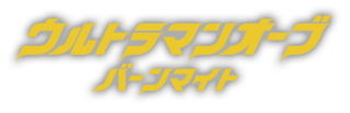 ウルトラマンオーブ　ハリケーンスラッシュ