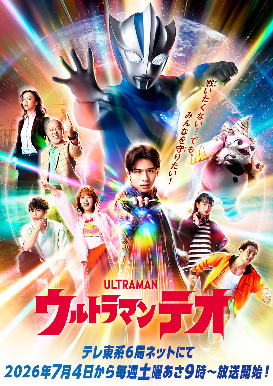 アニメ|ウルトラマンテオの配信まとめ!動画を無料視聴できるサブスクを紹介 アニメ|ウルトラマンテオの配信まとめ!動画を無料視聴できるサブスクを紹介