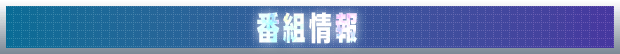番組情報