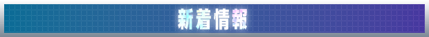 新着情報