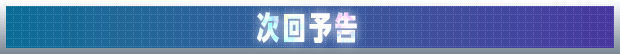 次回予告