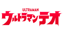 ウルトラマンテオ