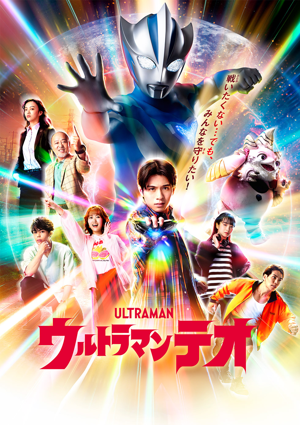 ウルトラマンテオ