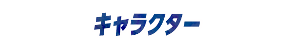 キャラクター