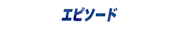 エピソード