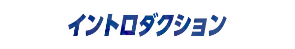 イントロダクション