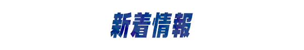 新着情報