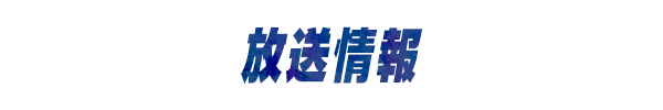放送情報