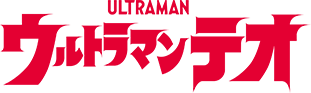 ウルトラマンテオ