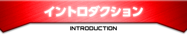 イントロダクション