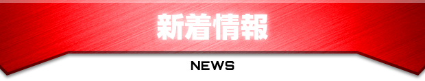 新着情報