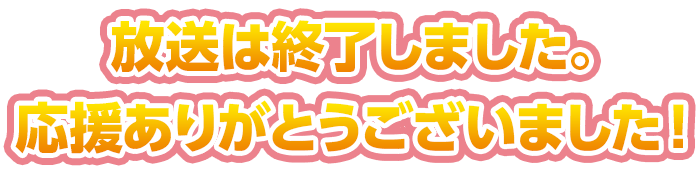 放送は終了しました。応援ありがとうございました！