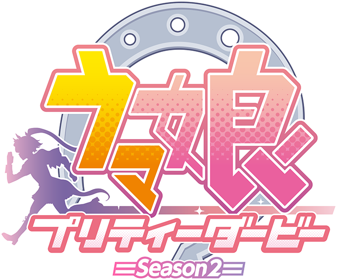ウマ娘 プリティーダービー Season 2