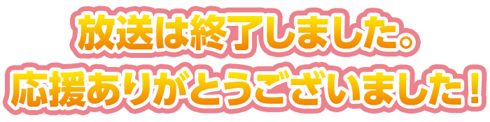 放送は終了しました。応援ありがとうございました！