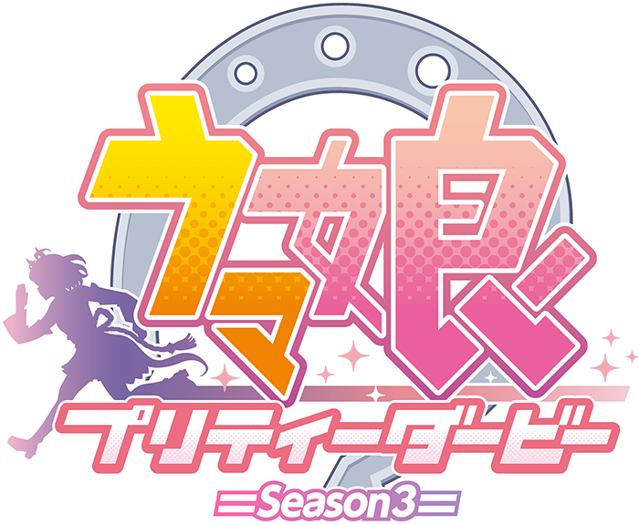 ウマ娘 プリティーダービー Season 3