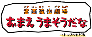 おまえうまそうだな
