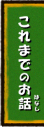 これまでのお話