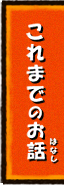 これまでのお話