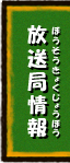 放送局情報