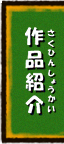 作品紹介