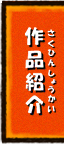 作品紹介
