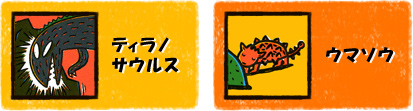ティラノサウルス / ウマソウ