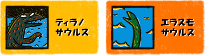 ティラノサウルス / エラスモサウルス