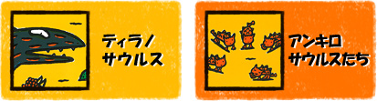 ティラノサウルス / アンキロサウルスたち